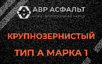Крупнозернистая смесь А1 в Лодейном Поле