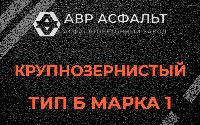 Крупнозернистая смесь Б1 в Лодейном Поле