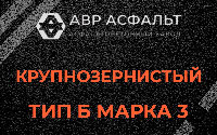 Крупнозернистая смесь Б3 в Лодейном Поле