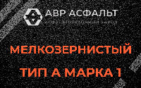 Мелкозернистая смесь А1 в Лодейном Поле