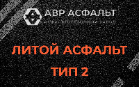 Литой асфальт тип 2 в Лодейном Поле