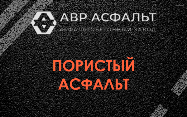 Пористый асфальт в Клине