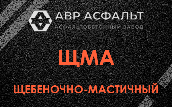 ЩМА в Новом Городке